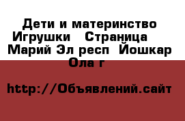 Дети и материнство Игрушки - Страница 3 . Марий Эл респ.,Йошкар-Ола г.